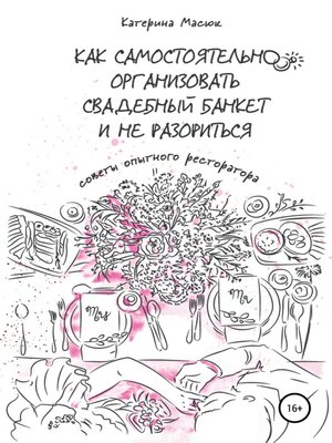 cover image of Как самостоятельно организовать свадебный банкет и не разориться. Советы опытного ресторатора